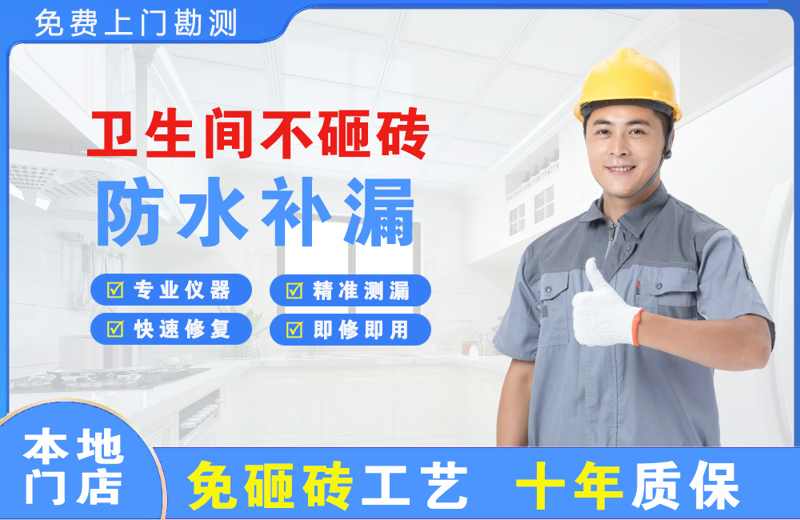 壤塘卫生间不砸砖修补漏水